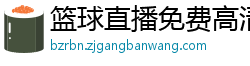 篮球直播免费高清在线直播官网